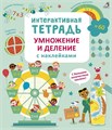 Интерактивная тетрадь. Умножение и деление с наклейками ZT-KI-003443 - фото 1864