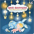 Книжки - картонки (бол). Баю-Баиньки. Колыбельные песенки ZT-KI-003485 - фото 1879