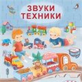 Книжки - картонки (бол). Звуки техники ZT-KI-003487 - фото 1885