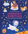 Книжки - картонки ДМ. Забавные животные. Знаки зодиака для малышей ZT-KI-003499 - фото 1922