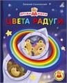 Книжки - картонки ДМ. Цвета радуги ZT-KI-003505 - фото 1937