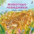 Книжки - картонки. Загадки - рифмы. Животные - невидимки ZT-KI-003513 - фото 1947