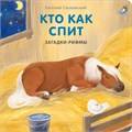 Книжки - картонки. Загадки - рифмы. Кто как спит ZT-KI-003514 - фото 1950