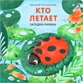 Книжки - картонки. Загадки-рифмы. Кто летает ZT-KI-003515 - фото 1958