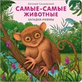 Книжки - картонки. Загадки - рифмы. Самые-самые животные ZT-KI-003519 - фото 1963