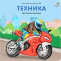 Книжки - картонки. Загадки-рифмы.Техника ZT-KI-003520 - фото 1966