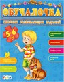 Обучалочка: Сборник развивающих заданий 5-6 лет ZT-KI-003556 - фото 1978