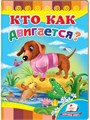 Кто как двигается? ZT-KI-003628 - фото 1992