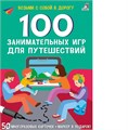 Асборн - карточки. 100 занимательных игр для путешествий. New ZT-KI-003827 - фото 2037