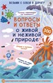 Асборн - карточки. Вопросы и ответы о живой и неживой природе ZT-KI-003831 - фото 2058
