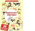 Картинки-сортеры. Найди и собери веселые картинки ZT-KI-003846 - фото 2081