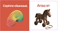Ойыншықтар. Тактильді кітап ZT-KI-005379