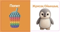 Ойыншықтар. Тактильді кітап ZT-KI-005379
