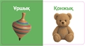 Ойыншықтар. Тактильді кітап ZT-KI-005379