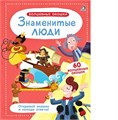 Волшебные окошки. Знаменитые люди ZT-KI-003904 - фото 2161