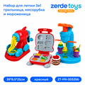 Набор для лепки 3 в 1 грильница , мясорубка и мороженица ZT-PR-005356