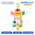 Игрушка-подвеска Цыпленок QBX201A ZT-DM-005550