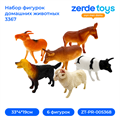 Набор фигурок домашних животных 3367 ZT-PR-005368