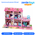 Кукольный домик 120 дет ZT-KH-005407