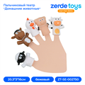 Пальчиковый театр "Домашние животные" ZT-SE-002750