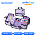 Детский макияж Makeup JYN-601 ZT-PN-005646