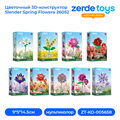 Цветочный 3D-конструктор Slender Spring Flowera 26052 ZT-KO-005658