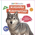 Жабайы жануарлар. Тактильді кітап ZT-KI-005376