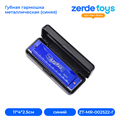 Губная гармошка металлическая (синяя) ZT-MR-002522-Г