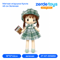 Мягкая игрушка Кукла 45 см Зеленая ZT-KF-005692