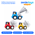 Набор машинок 3 в 1 Спецтехника HE7907 ZT-DM-005902