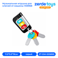 Музыкальная игрушка для ключей от машины HE8968 ZT-DM-005893