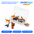 Набор фигурок домашних животных Ферма 12 дет ZT-KF-005880