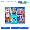 Кукла с аксессуарами для девочки, набор прачечная ZT-KF-005889