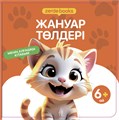 Менің алғашқы кітабым. 12 кітап жиынтығы 12BOOKS