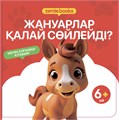 Менің алғашқы кітабым. 12 кітап жиынтығы 12BOOKS