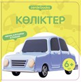 Менің алғашқы кітабым. 12 кітап жиынтығы 12BOOKS