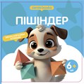 Менің алғашқы кітабым. 12 кітап жиынтығы 12BOOKS