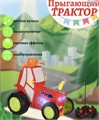 Трактор прыгающий ZT-TA-003308