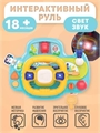 Развивающая игрушка Музыкальный руль HE0541 HE0541