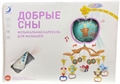 Музыкальная карусель Добрые сны ZT-SE-005255