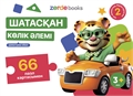Шатасқан пазлдар жиынтығы 3BOOKS