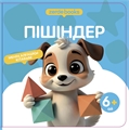 ПІШІНДЕР ZT-KI-005180