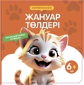 ЖАНУАР ТӨЛДЕРІ ZT-KI-005177